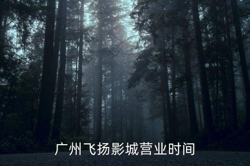 廣州電影院什么時(shí)候開門最新，廣州市白云區(qū)新市電影院幾點(diǎn)開業(yè)