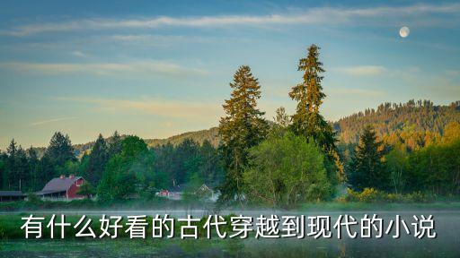 有什么好看的古代穿越到現代的小說