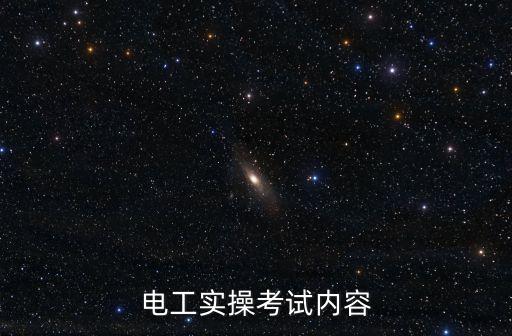 上海市建筑電工考試題，在上海考高級維修電工一些問題問下