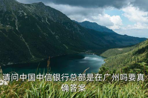廣州中信總部，我想請問一下中國電信總部在廣州哪里