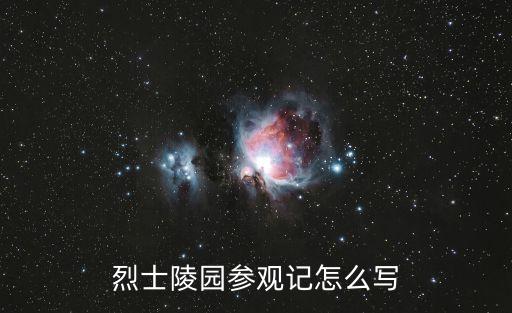 烈士陵園參觀記怎么寫