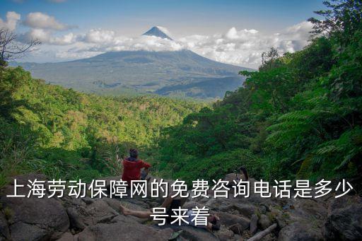 上海市職工保障電話，上海市勞動保障局電話多少