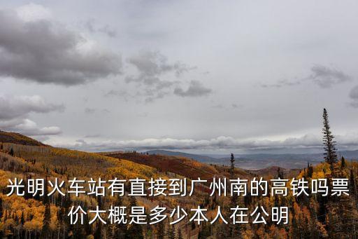 從光明城到廣州南站的高鐵站，從深圳光明城至廣州南站17點18點有幾次高鐵列車全程需要多少時