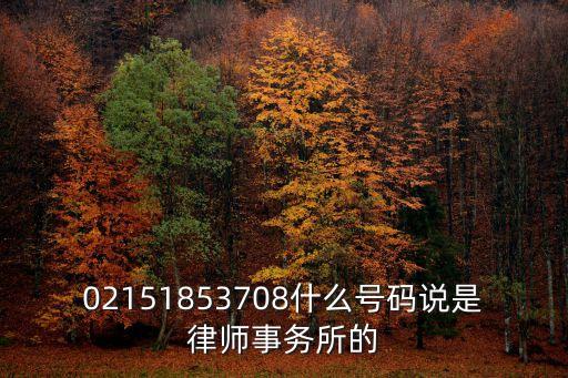 02151853708什么號碼說是律師事務所的