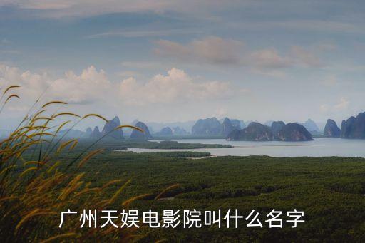 廣州天娛電影，廣州天娛廣場的電影院叫什么名字