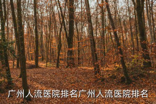 廣州人流醫院排名廣州人流醫院排名