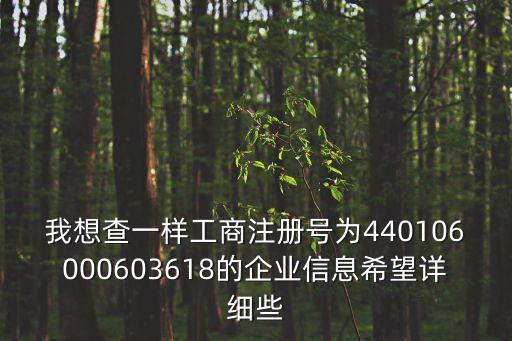 我想查一樣工商注冊號為440106000603618的企業信息希望詳細些