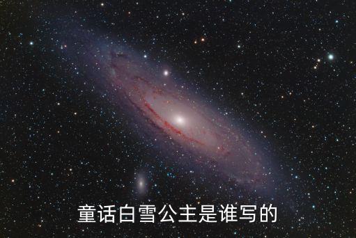 童話白雪公主是誰寫的
