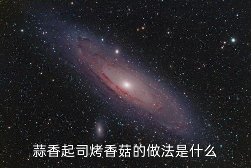烤香菇的做法，蒜香起司烤香菇的做法是什么