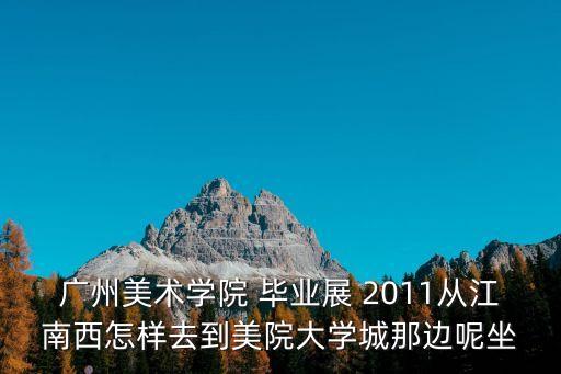 廣州美院畢業動畫設計展2020，廣州美術學院最近有什么畫展