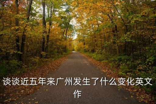 談談近五年來廣州發生了什么變化英文作