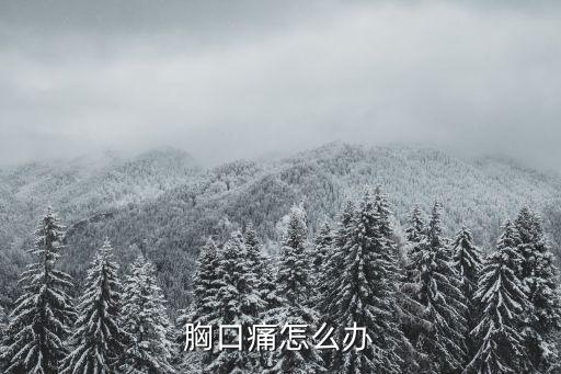 胸口痛怎么辦，胸口疼怎么辦