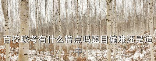 百校聯考有什么特點嗎題目偏難還是適中