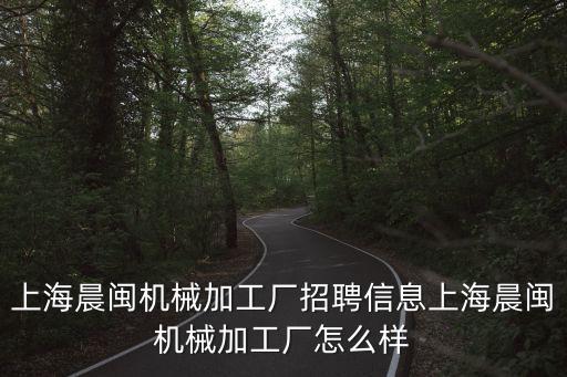 上海市機(jī)械加工招聘，請(qǐng)問上海普通車床工現(xiàn)在哪個(gè)公司招工