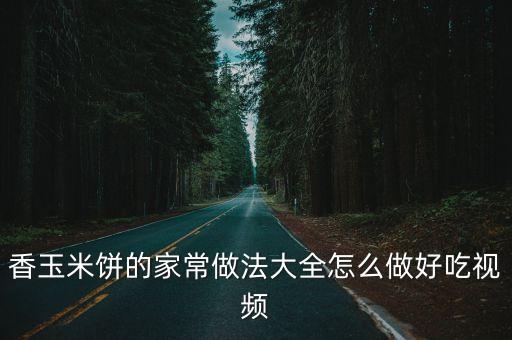 香甜玉米餅，香甜軟糯的玉米餅怎么做好吃
