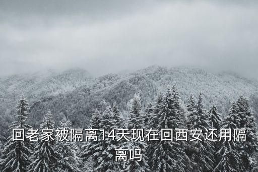 廣州隔離完回西安還用隔離嗎，3月22號廣州回陜西還要隔離嗎