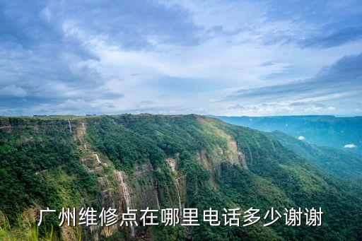 廣州維修點(diǎn)在哪里電話多少謝謝
