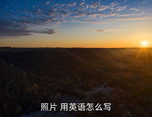 相片英文，照片的英文復數怎么寫