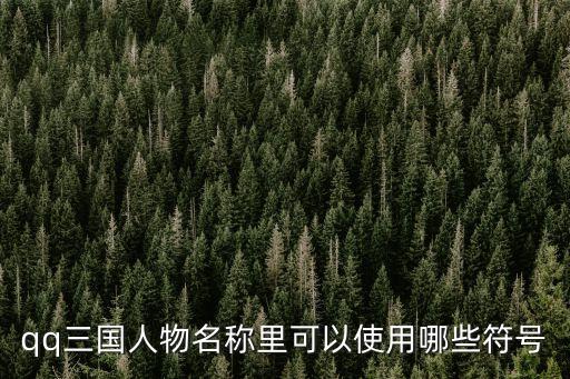 qq三國名字符號，QQ三國里取名字用的一些符號要能用的