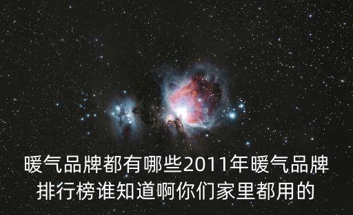 暖氣品牌都有哪些2011年暖氣品牌排行榜誰知道啊你們家里都用的