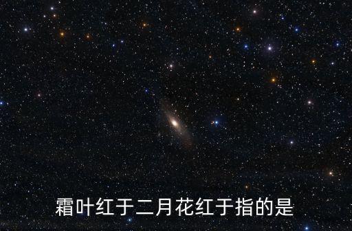 霜葉紅于二月花紅于指的是