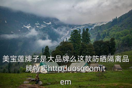 美寶蓮牌子是大品牌么這款防曬隔離品牌特賣httpduosqcomitem