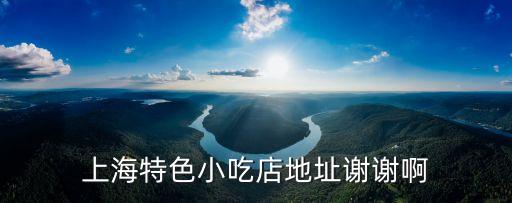上海特色小吃店地址謝謝啊