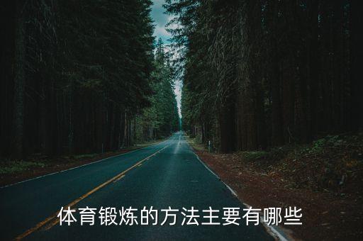 體育鍛煉的方法主要有哪些