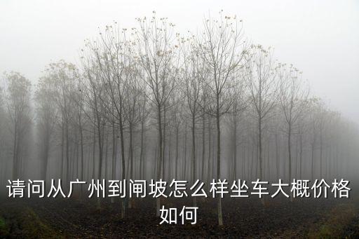 廣州到閘坡坐高鐵，從廣州到閘坡怎么坐車