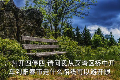 廣州開四停四如何避開周末，關于廣州開四停四的細節問題