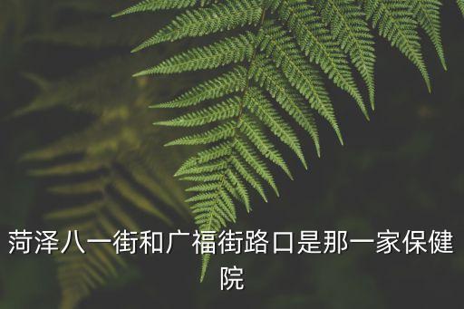 菏澤廣州路八一路口在哪里，菏澤市 人民路與八一路交叉口 在哪里