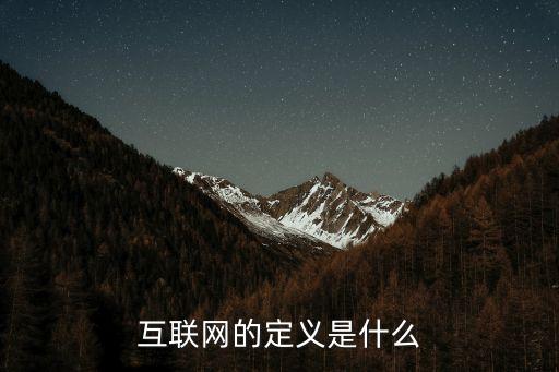 互聯(lián)網(wǎng)，互聯(lián)網(wǎng)的定義是什么
