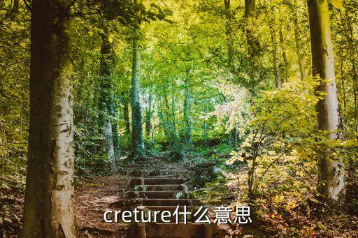 creture什么意思