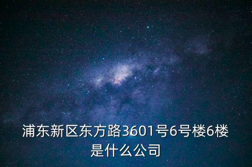 上海市三壺坊實業有限公司，上海上南路5209弄8號3樓是什么地方
