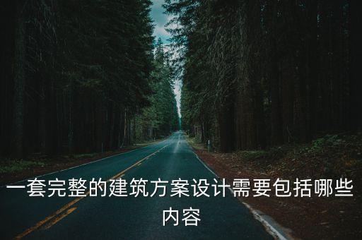 一套完整的建筑方案設計需要包括哪些內容