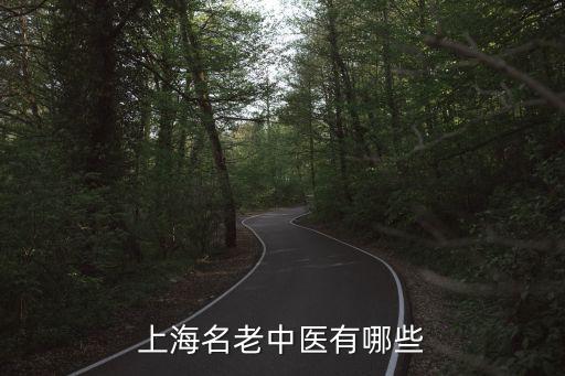 上海名老中醫有哪些