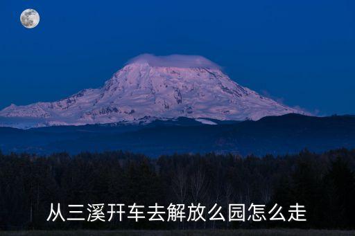 廣州大埔三溪鎮，大足三溪鎮在哪里啊