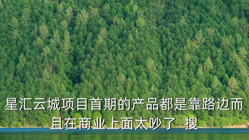 廣州同寶路越秀星匯云城，越秀星匯云城是在紅云化工廠上建的嗎