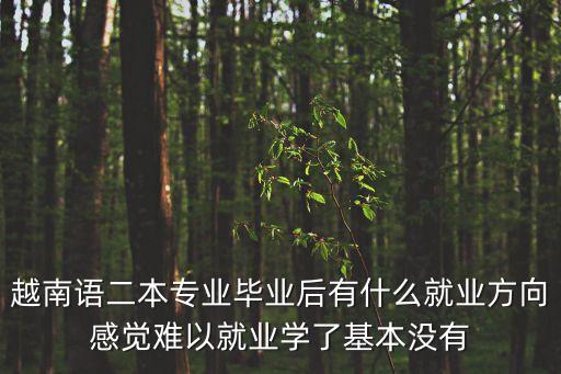 越南語專業(yè)，越南語是屬于什么專業(yè)科類別