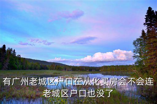 廣州是否會放棄老城區，吧是要徹底放棄老城區了嗎