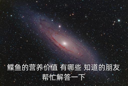 鰈魚的營養價值 有哪些 知道的朋友幫忙解答一下