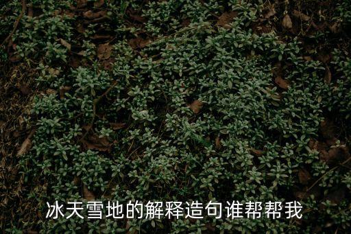 冰天雪地，冰天雪地是什么意思