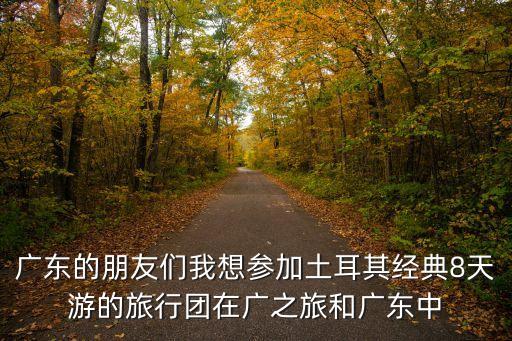 土耳其廣州增城蓮塘風情小鎮，像花少2那種樣在土耳其的消費大概是多少因為看了花少