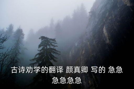 勸學古詩顏真卿，勸學古詩