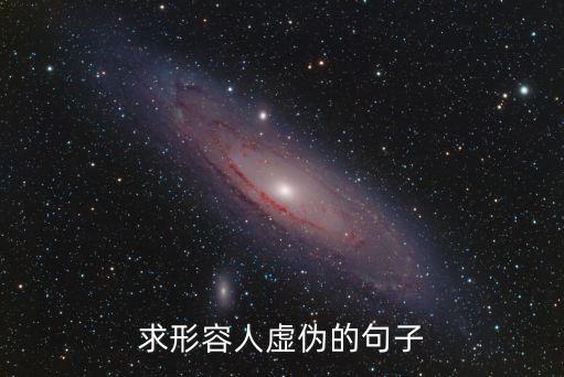 虛偽的話，虛偽而好聽的話 言 語