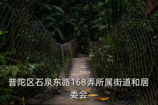 上海市石泉東路在哪個區，上海石泉路信儀新村20號屬于哪個區