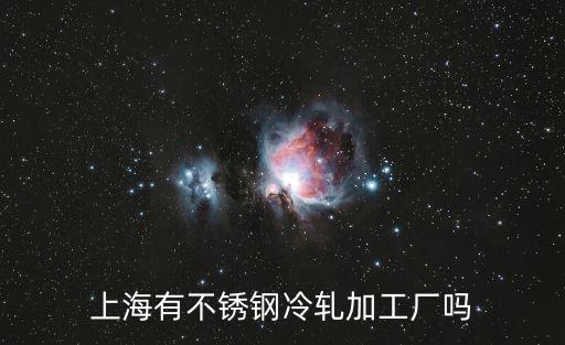 上海市不銹鋼廠(chǎng)招工嗎，在上海做不銹鋼制管工有多少工資廣東工資太低了