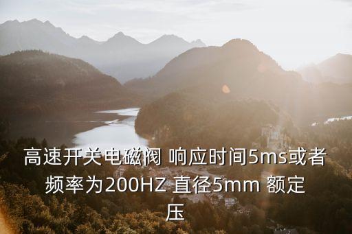 廣州美國mac電磁閥，MAC電磁閥說明書