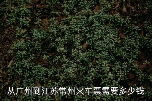 從廣州到江蘇常州火車票需要多少錢