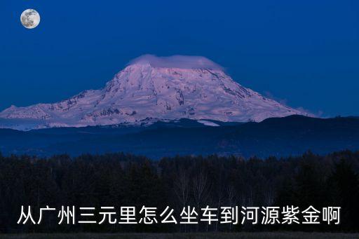 廣州到河源輕軌路線，廣州到河源的輕軌路過那些地方幾時動工